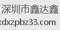 深圳市鑫达鑫