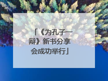 《为孔子一辩》新书分享会成功举行