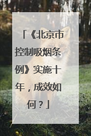 《北京市控制吸烟条例》实施十年，成效如何？