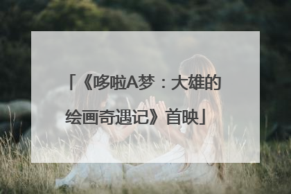 《哆啦A梦：大雄的绘画奇遇记》首映