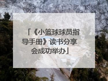 《小篮球球员指导手册》读书分享会成功举办