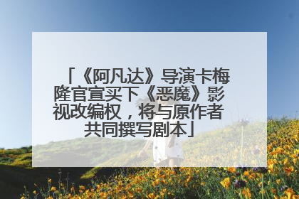 《阿凡达》导演卡梅隆官宣买下《恶魔》影视改编权，将与原作者共同撰写剧本