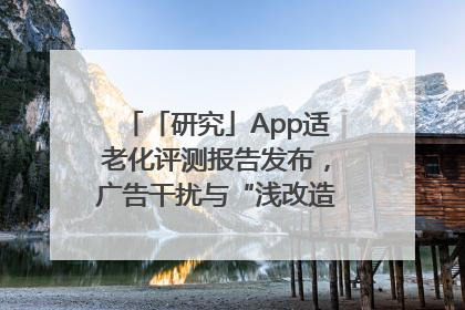 「研究」App适老化评测报告发布，广告干扰与“浅改造”问题仍明显