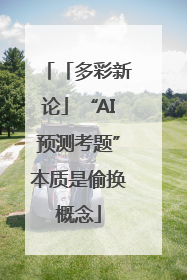 「多彩新论」“AI预测考题”本质是偷换概念