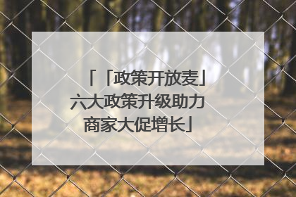 「政策开放麦」六大政策升级助力商家大促增长