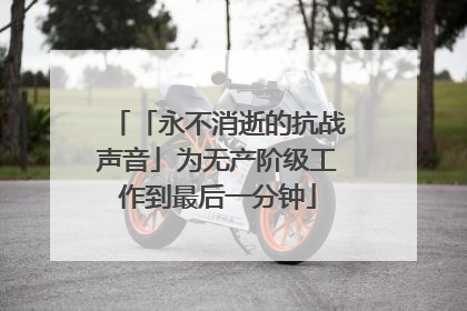 「永不消逝的抗战声音」为无产阶级工作到最后一分钟