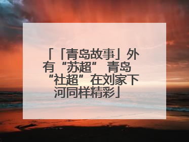 「青岛故事」外有“苏超” 青岛“社超”在刘家下河同样精彩