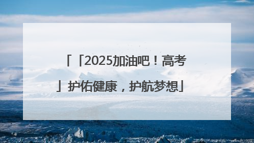 「2025加油吧！高考」护佑健康，护航梦想