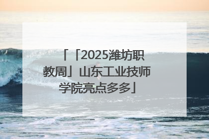 「2025潍坊职教周」山东工业技师学院亮点多多