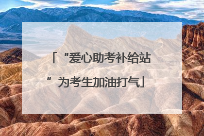 “爱心助考补给站”为考生加油打气