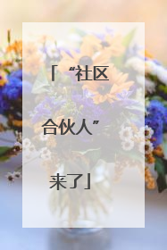“社区合伙人”来了