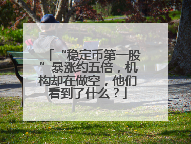 “稳定币第一股”暴涨约五倍，机构却在做空，他们看到了什么？