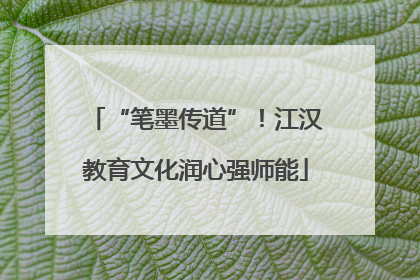 “笔墨传道”！江汉教育文化润心强师能
