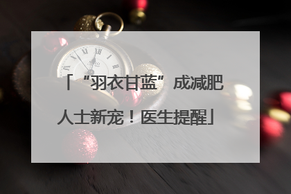 “羽衣甘蓝”成减肥人士新宠！医生提醒