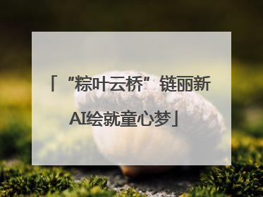 “粽叶云桥”链丽新 AI绘就童心梦