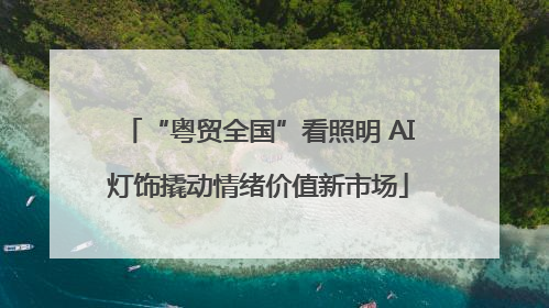 “粤贸全国”看照明 AI灯饰撬动情绪价值新市场