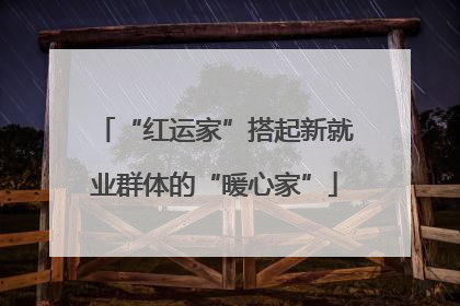 “红运家”搭起新就业群体的“暖心家”