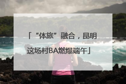 “体旅”融合，昆明这场村BA燃爆端午