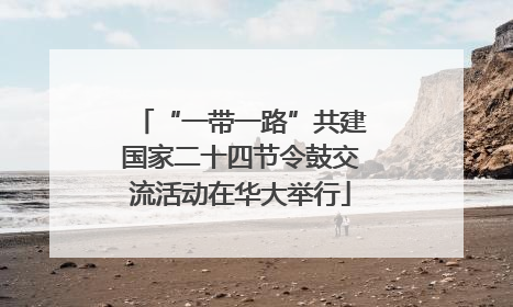 “一带一路”共建国家二十四节令鼓交流活动在华大举行