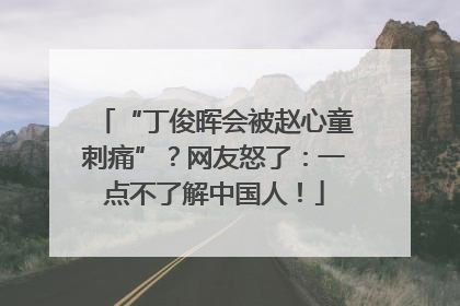 “丁俊晖会被赵心童刺痛”？网友怒了：一点不了解中国人！