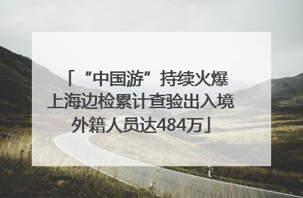 “中国游”持续火爆 上海边检累计查验出入境外籍人员达484万