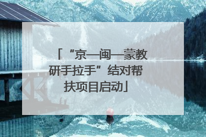 “京—闽—蒙教研手拉手”结对帮扶项目启动