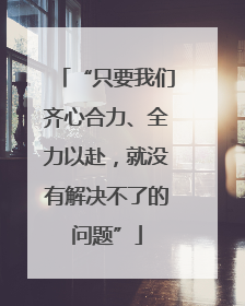 “只要我们齐心合力、全力以赴，就没有解决不了的问题”