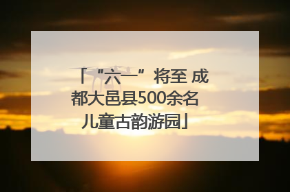 “六一”将至 成都大邑县500余名儿童古韵游园