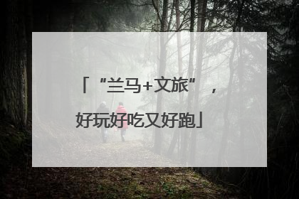 “兰马+文旅”，好玩好吃又好跑