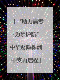 “助力高考·为梦护航”中华财险株洲中支再启程