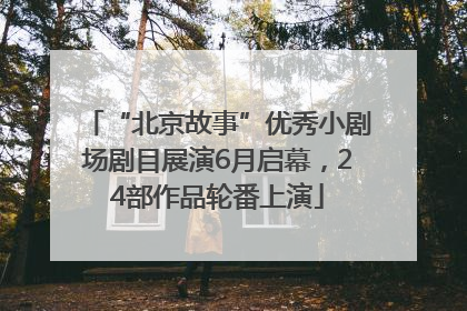 “北京故事”优秀小剧场剧目展演6月启幕，24部作品轮番上演