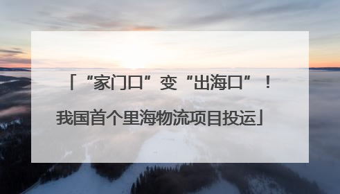 “家门口”变“出海口”！我国首个里海物流项目投运