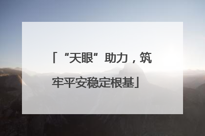 “天眼”助力，筑牢平安稳定根基