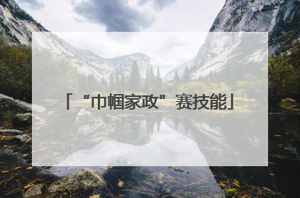 “巾帼家政”赛技能