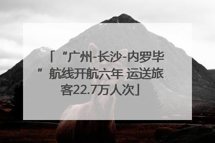 “广州-长沙-内罗毕”航线开航六年 运送旅客22.7万人次