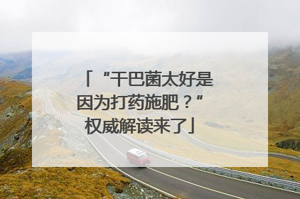 “干巴菌太好是因为打药施肥？”权威解读来了