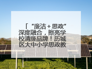 “廉洁＋思政”深度融合，擦亮学校清廉品牌！历城区大中小学思政教育一体化建设第四子工作组举行共建活动