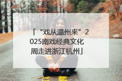 “戏从温州来”2025南戏经典文化周走进浙江杭州