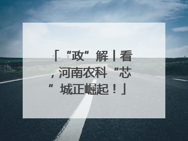 “政”解丨看，河南农科“芯”城正崛起！