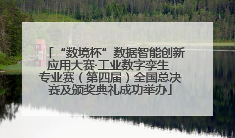 “数境杯”数据智能创新应用大赛·工业数字孪生 专业赛（第四届）全国总决赛及颁奖典礼成功举办