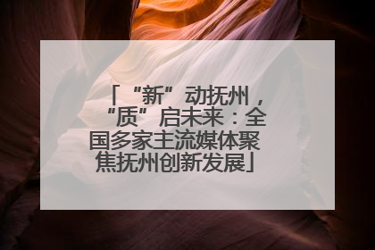 “新”动抚州，“质”启未来：全国多家主流媒体聚焦抚州创新发展