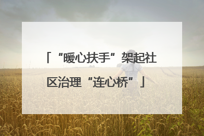 “暖心扶手”架起社区治理“连心桥”