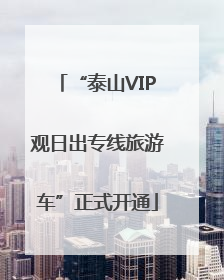 “泰山VIP观日出专线旅游车”正式开通