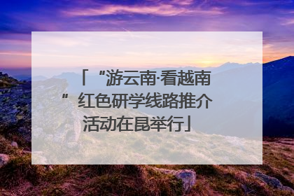 “游云南·看越南”红色研学线路推介活动在昆举行