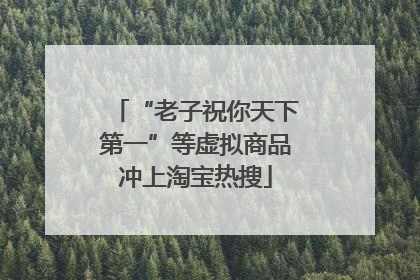 “老子祝你天下第一”等虚拟商品冲上淘宝热搜