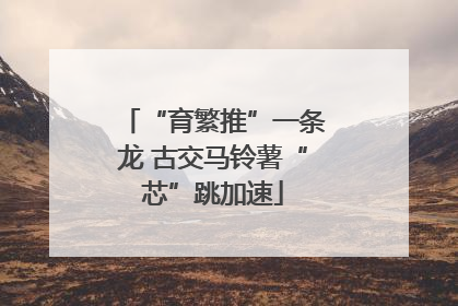“育繁推”一条龙 古交马铃薯“芯”跳加速