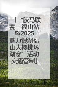 “胶马联赛—福山站暨2025魅力银湖福山大樱桃环湖赛”活动交通管制