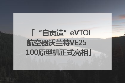 “自贡造”eVTOL航空器沃兰特VE25-100原型机正式亮相