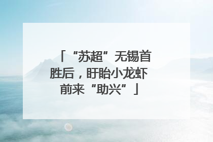 “苏超”无锡首胜后，盱眙小龙虾前来“助兴”
