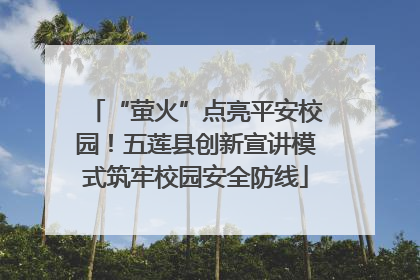 “萤火”点亮平安校园！五莲县创新宣讲模式筑牢校园安全防线